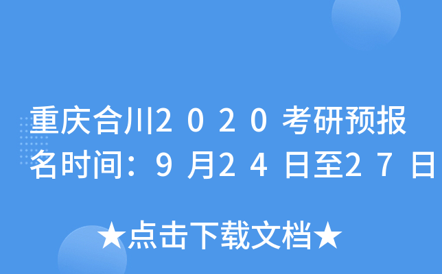 重庆合川2020考研预报名时间：9月24日至27日