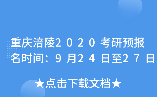 重庆涪陵2020考研预报名时间：9月24日至27日