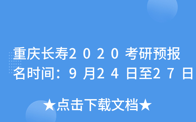 重庆长寿2020考研预报名时间：9月24日至27日