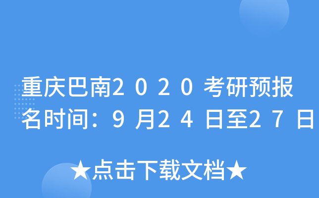 重庆巴南2020考研预报名时间：9月24日至27日