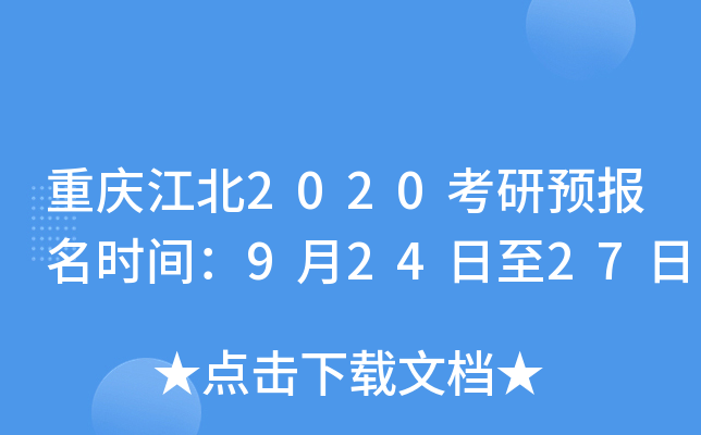 重庆江北2020考研预报名时间：9月24日至27日