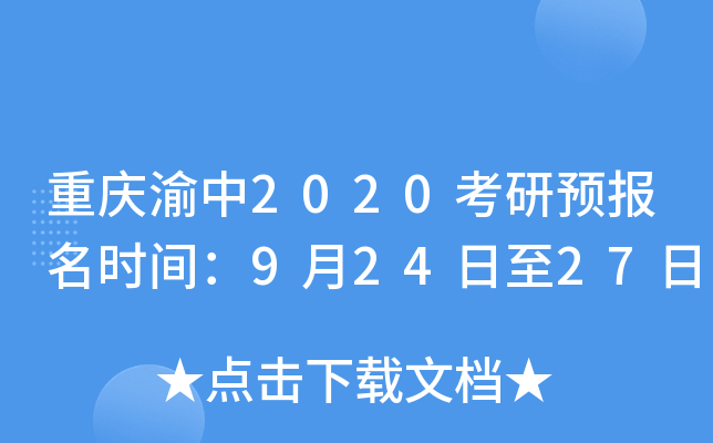 重庆渝中2020考研预报名时间：9月24日至27日