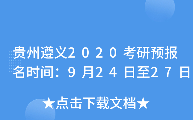 贵州遵义2020考研预报名时间：9月24日至27日
