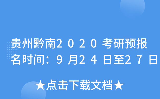 贵州黔南2020考研预报名时间：9月24日至27日