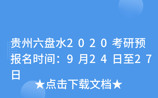 贵州六盘水2020考研预报名时间：9月24日至27日