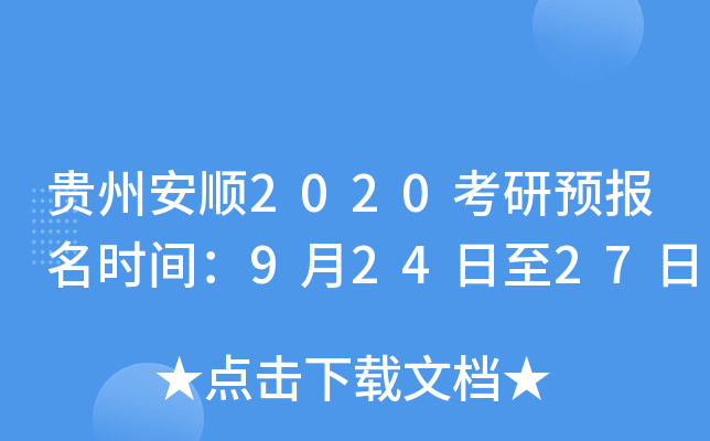 贵州安顺2020考研预报名时间：9月24日至27日