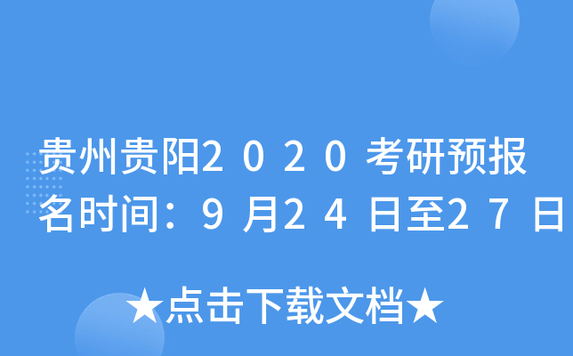 贵州贵阳2020考研预报名时间：9月24日至27日