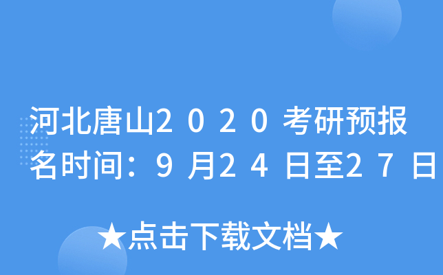 河北唐山2020考研预报名时间：9月24日至27日