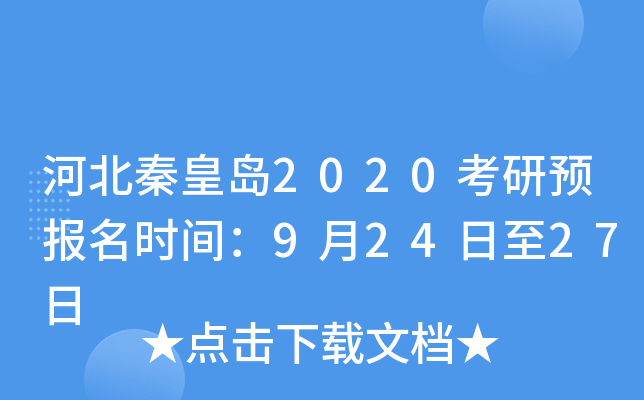 河北秦皇岛2020考研预报名时间：9月24日至27日