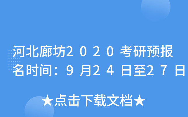 河北廊坊2020考研预报名时间：9月24日至27日