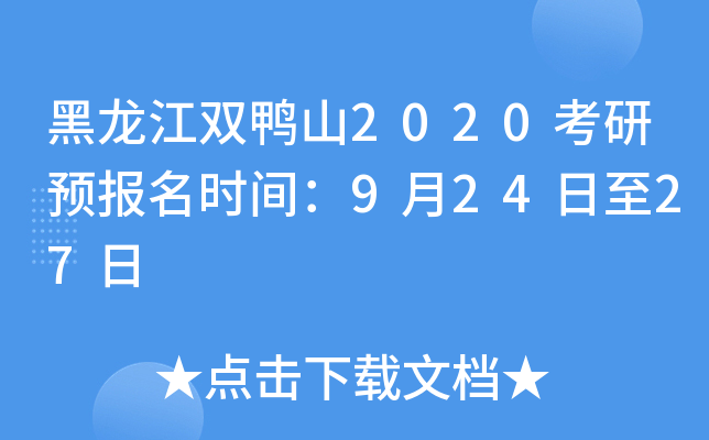 黑龙江双鸭山2020考研预报名时间：9月24日至27日