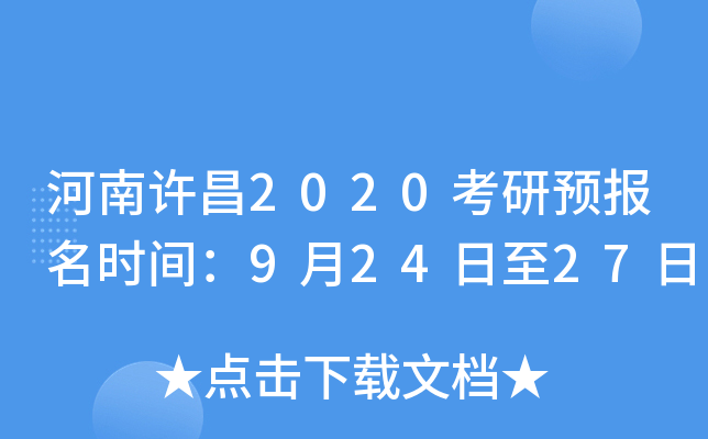 河南许昌2020考研预报名时间：9月24日至27日