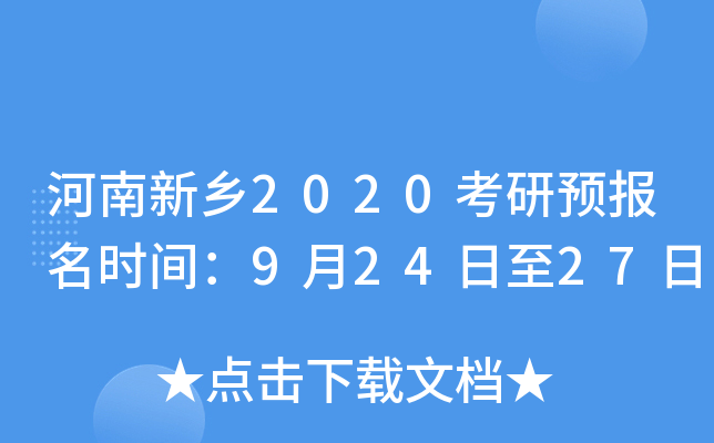 河南新乡2020考研预报名时间：9月24日至27日