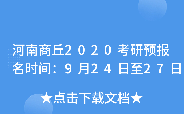 河南商丘2020考研预报名时间：9月24日至27日