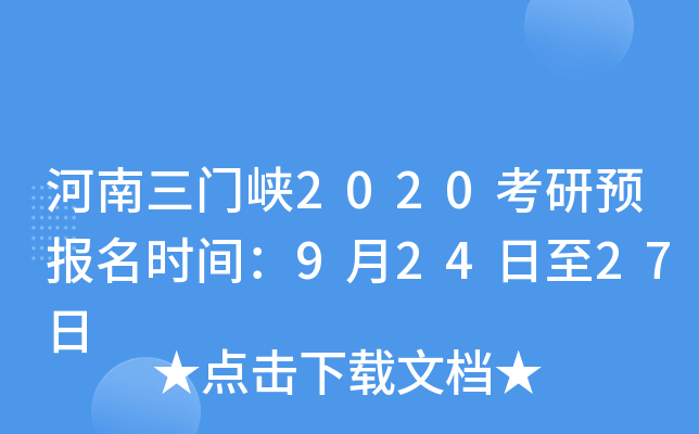 河南三门峡2020考研预报名时间：9月24日至27日