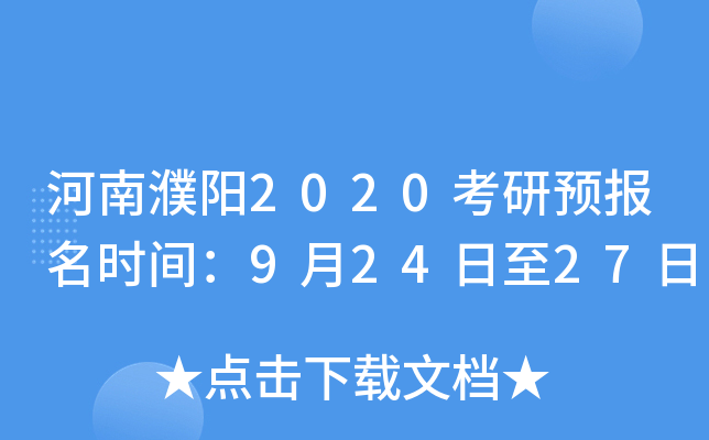 河南濮阳2020考研预报名时间：9月24日至27日