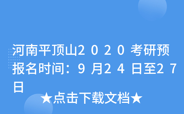 河南平顶山2020考研预报名时间：9月24日至27日
