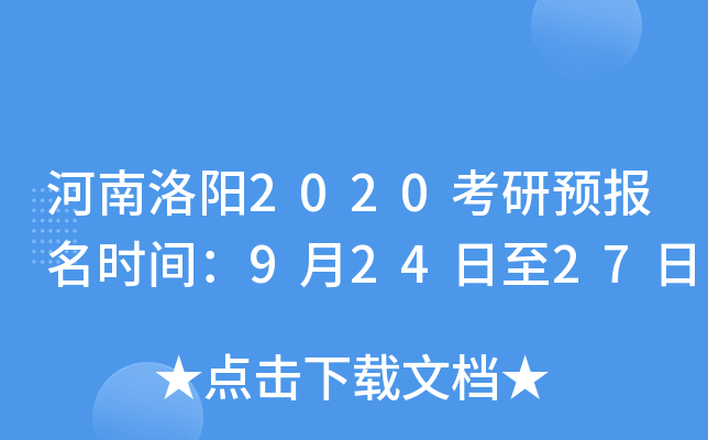 河南洛阳2020考研预报名时间：9月24日至27日