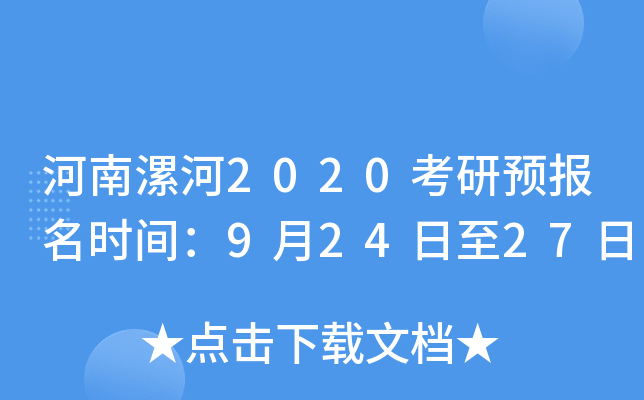 河南漯河2020考研预报名时间：9月24日至27日