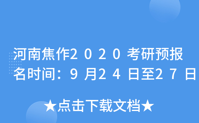 河南焦作2020考研预报名时间：9月24日至27日