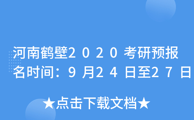 河南鹤壁2020考研预报名时间：9月24日至27日