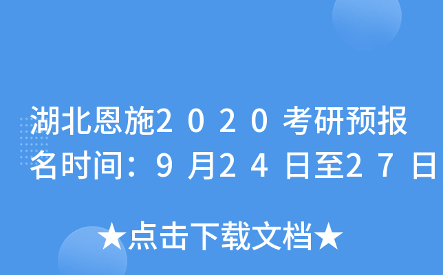 湖北恩施2020考研预报名时间：9月24日至27日