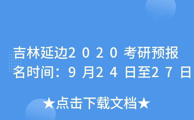 吉林延边2020考研预报名时间：9月24日至27日