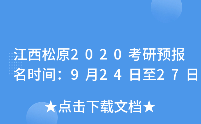 江西松原2020考研预报名时间：9月24日至27日