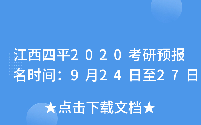 江西四平2020考研预报名时间：9月24日至27日