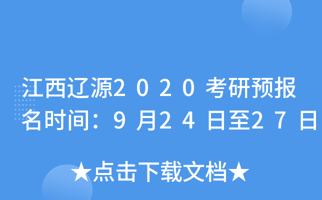 江西辽源2020考研预报名时间：9月24日至27日