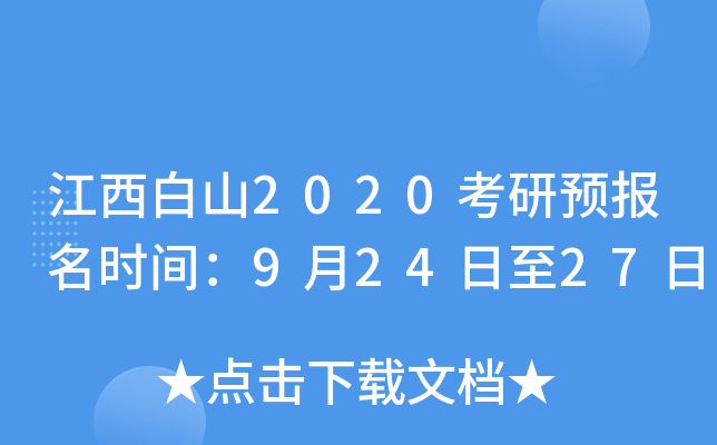 江西白山2020考研预报名时间：9月24日至27日