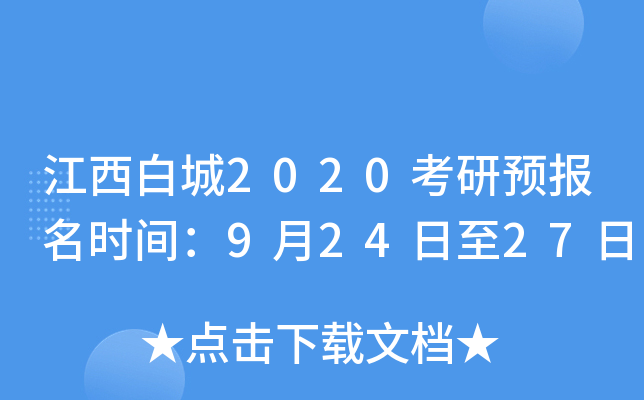 江西白城2020考研预报名时间：9月24日至27日