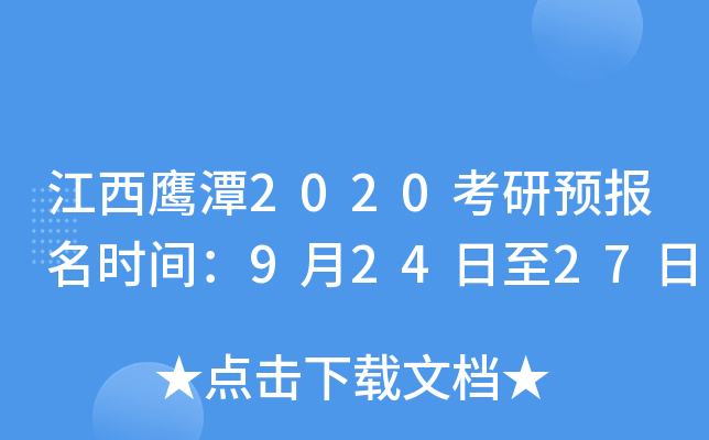 江西鹰潭2020考研预报名时间：9月24日至27日