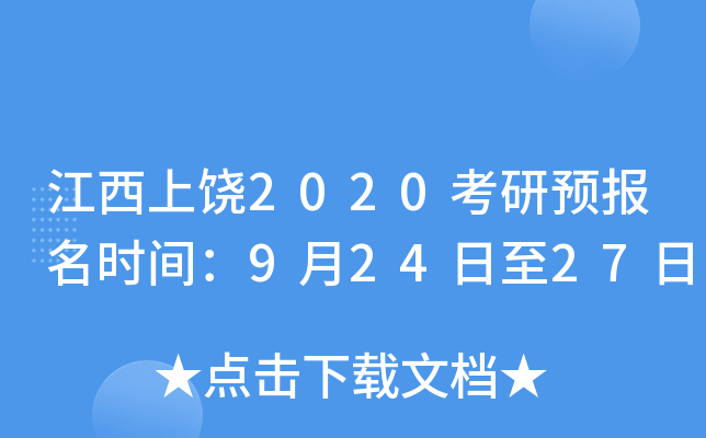 江西上饶2020考研预报名时间：9月24日至27日