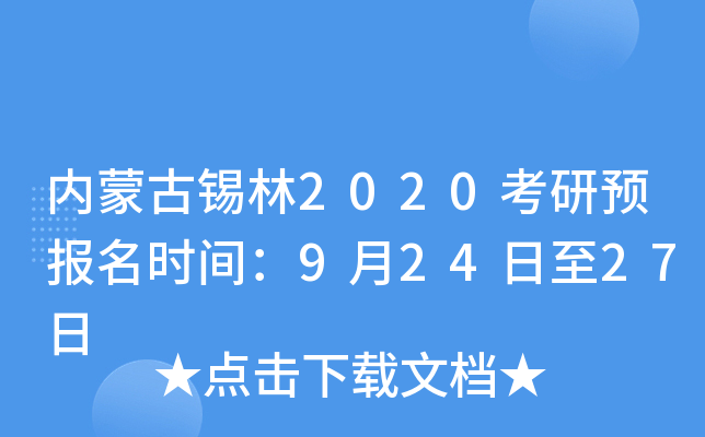内蒙古锡林2020考研预报名时间：9月24日至27日