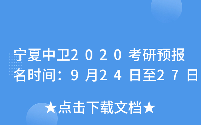 宁夏中卫2020考研预报名时间：9月24日至27日
