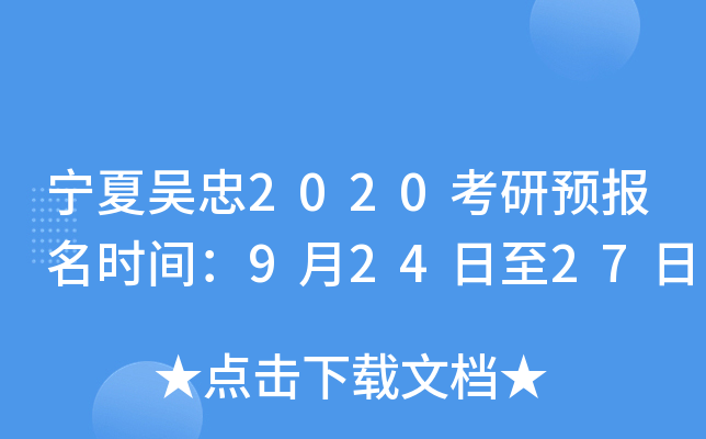 宁夏吴忠2020考研预报名时间：9月24日至27日