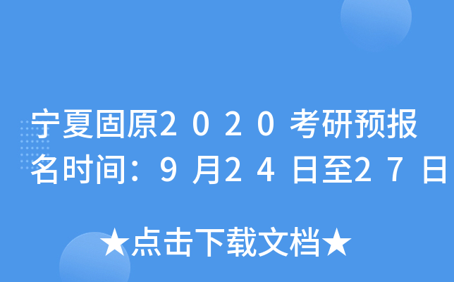 宁夏固原2020考研预报名时间：9月24日至27日