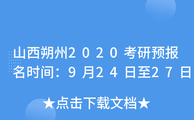 山西朔州2020考研预报名时间：9月24日至27日