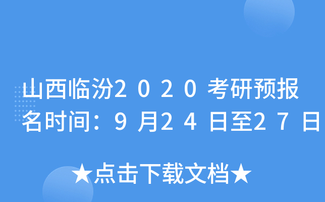 山西临汾2020考研预报名时间：9月24日至27日