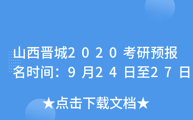 山西晋城2020考研预报名时间：9月24日至27日