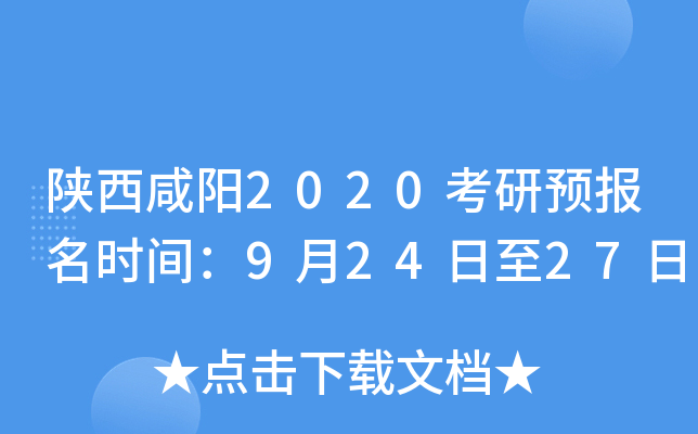 陕西咸阳2020考研预报名时间：9月24日至27日