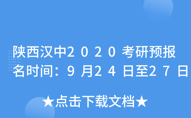 陕西汉中2020考研预报名时间：9月24日至27日