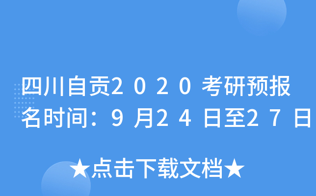 四川自贡2020考研预报名时间：9月24日至27日