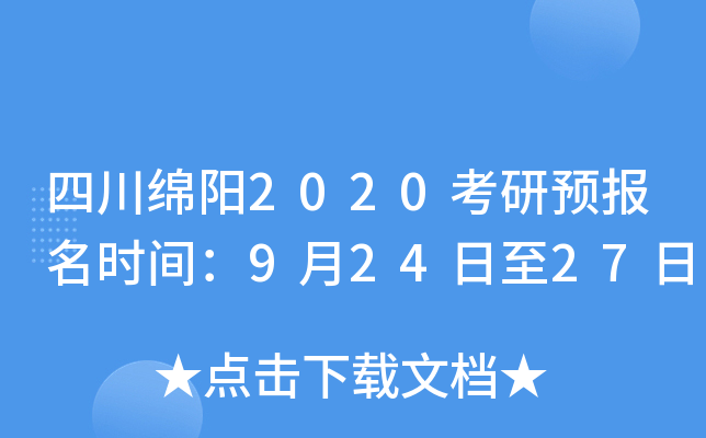 四川绵阳2020考研预报名时间：9月24日至27日