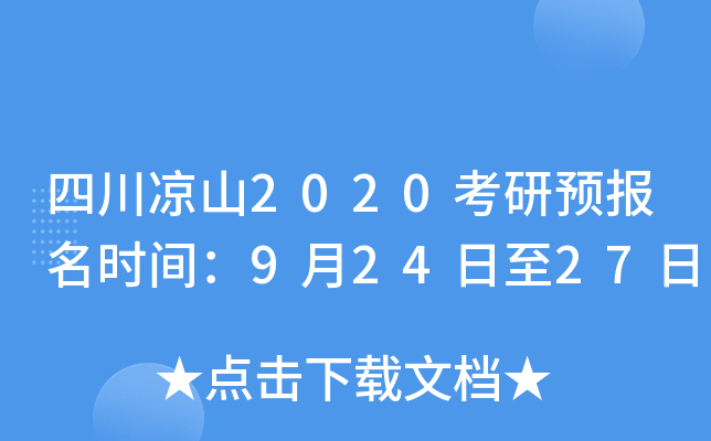 四川凉山2020考研预报名时间：9月24日至27日