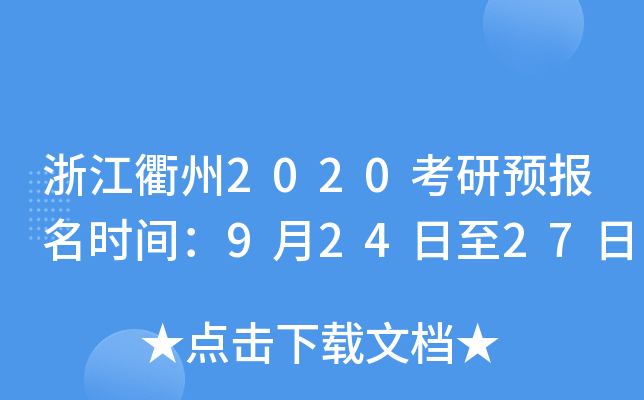 浙江衢州2020考研预报名时间：9月24日至27日
