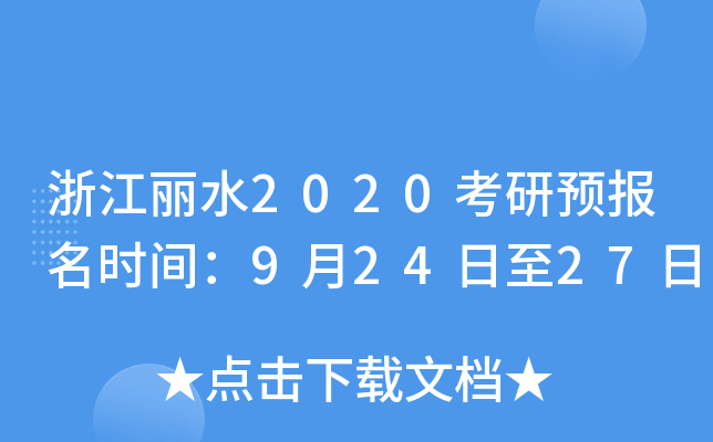 浙江丽水2020考研预报名时间：9月24日至27日