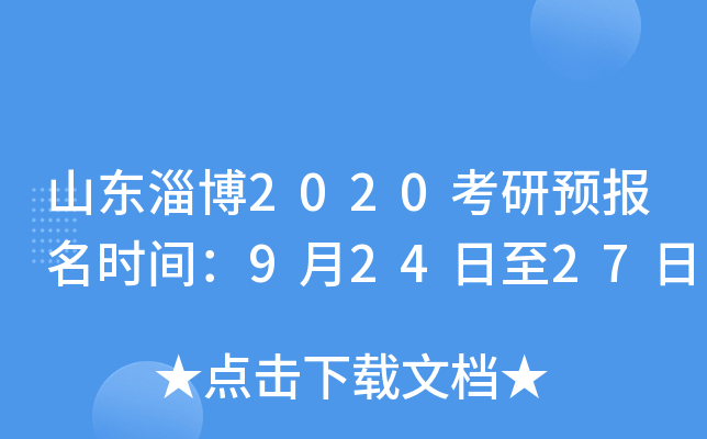 山东淄博2020考研预报名时间：9月24日至27日