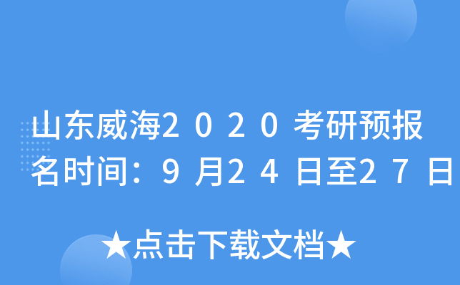 山东威海2020考研预报名时间：9月24日至27日